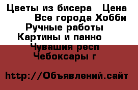 Цветы из бисера › Цена ­ 500 - Все города Хобби. Ручные работы » Картины и панно   . Чувашия респ.,Чебоксары г.